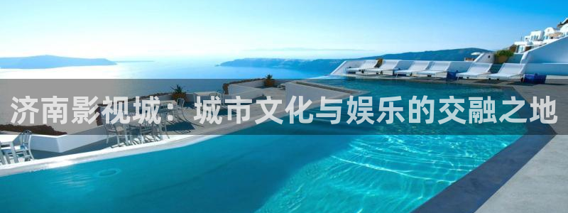 琪琪影院色原网站：济南影视城：城市文化与娱乐的交融之地