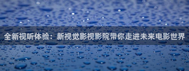 1琪琪影院：全新视听体验：新视觉影视影院带你走进未来电影世界