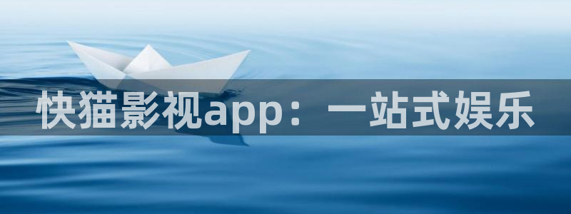 琪琪影院高级搜索：快猫影视app：一站式娱乐