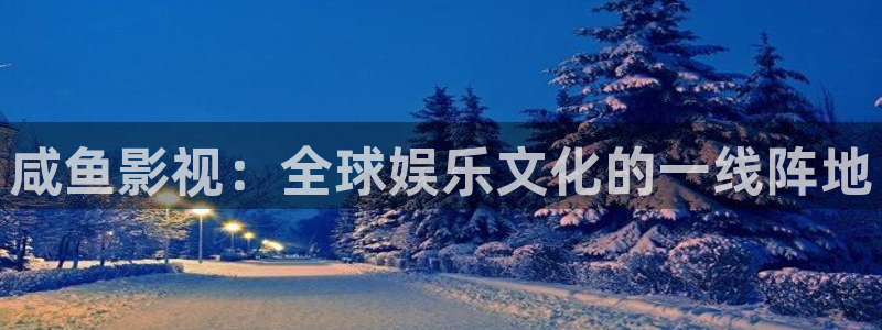 琪琪影院 韩国电影：咸鱼影视：全球娱乐文化的一线阵地