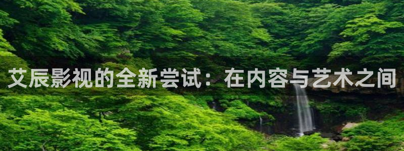 琪琪影院网址：艾辰影视的全新尝试：在内容与艺术之间